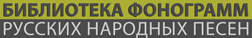 Логотип Библиотека фонограмм